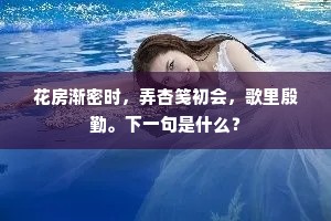 花房渐密时，弄杏笺初会，歌里殷勤。下一句是什么？