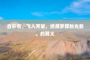 自彩鸾、飞入芳巢，绣屏罗荐粉光新。的释义