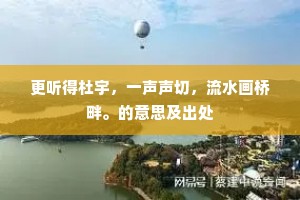 更听得杜宇，一声声切，流水画桥畔。的意思及出处