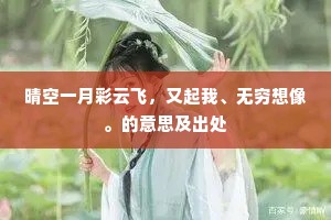 晴空一月彩云飞，又起我、无穷想像。的意思及出处