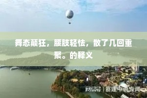 舞态颠狂，腰肢轻怯，散了几回重聚。的释义