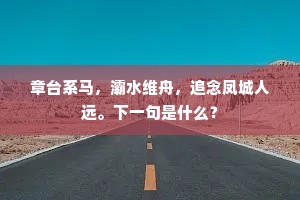 章台系马，灞水维舟，追念凤城人远。下一句是什么？