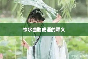 饮水曲肱成语的释义