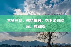 莺雏燕婉，依约年时，花下试翻歌扇。的解释