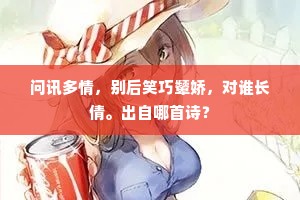 问讯多情，别后笑巧颦娇，对谁长倩。出自哪首诗？