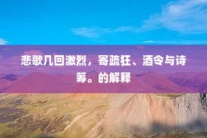 悲歌几回激烈，寄疏狂、酒令与诗筹。的解释
