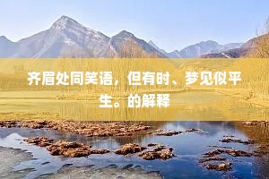 齐眉处同笑语，但有时、梦见似平生。的解释