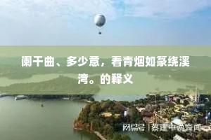 阑干曲、多少意，看青烟如篆绕溪湾。的释义