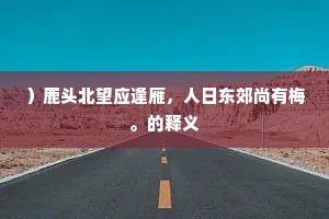 ）鹿头北望应逢雁，人日东郊尚有梅。的释义