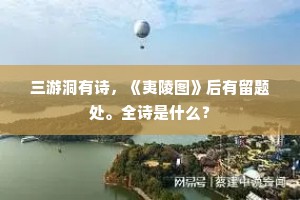 三游洞有诗，《夷陵图》后有留题处。全诗是什么？