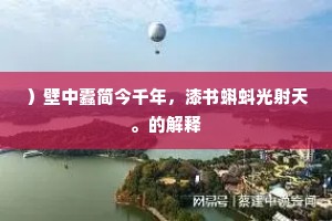 ）壁中蠹简今千年，漆书蝌蚪光射天。的解释