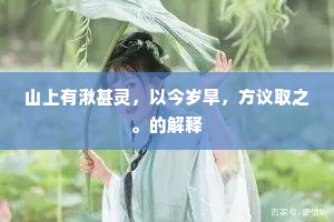山上有湫甚灵，以今岁旱，方议取之。的解释