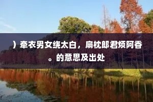 ）牵衣男女绕太白，扇枕郎君烦阿香。的意思及出处