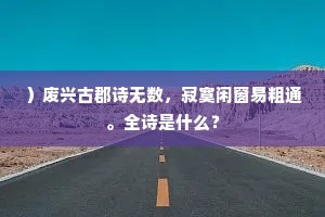 ）废兴古郡诗无数，寂寞闲窗易粗通。全诗是什么？