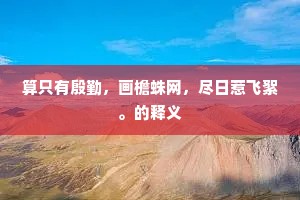 算只有殷勤，画檐蛛网，尽日惹飞絮。的释义