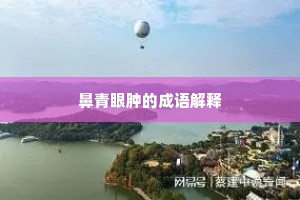 鼻青眼肿的成语解释