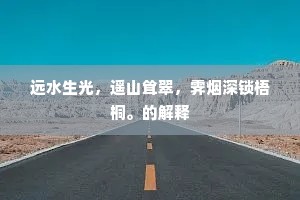 远水生光，遥山耸翠，霁烟深锁梧桐。的解释