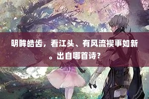 明眸皓齿，看江头、有风流禊事如新。出自哪首诗？