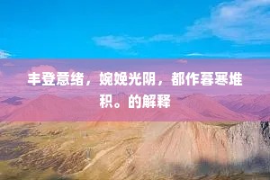 丰登意绪，婉娩光阴，都作暮寒堆积。的解释