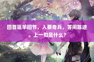 回首驱羊旧节，入蔡奇兵，等闲陈迹。上一句是什么？