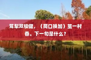 驾犁双犊健，（苘口换加）茧一村香。下一句是什么？