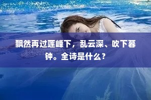 飘然再过莲峰下，乱云深、吹下暮钟。全诗是什么？