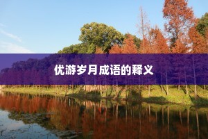 优游岁月成语的释义