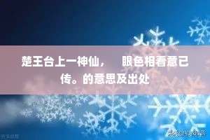 楚王台上一神仙，　眼色相看意已传。的意思及出处