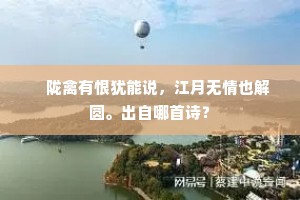 　陇禽有恨犹能说，江月无情也解圆。出自哪首诗？