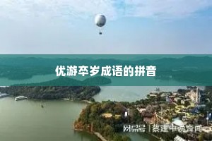 优游卒岁成语的拼音