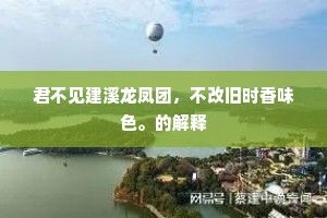 君不见建溪龙凤团，不改旧时香味色。的解释