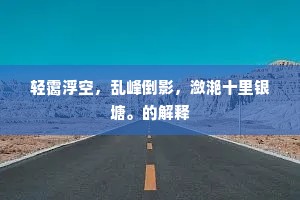 轻霭浮空，乱峰倒影，潋滟十里银塘。的解释