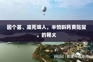 因个甚、底死嗔人，半饷斜眄费贴燮。的释义