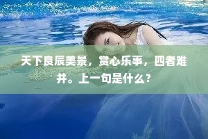 天下良辰美景，赏心乐事，四者难并。上一句是什么？