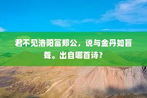 君不见洛阳富郑公，说与金丹如盲聋。出自哪首诗？