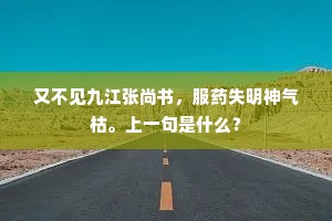 又不见九江张尚书，服药失明神气枯。上一句是什么？