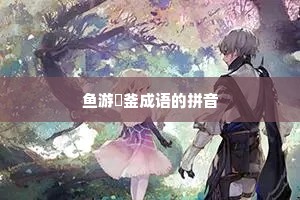 鱼游燋釜成语的拼音