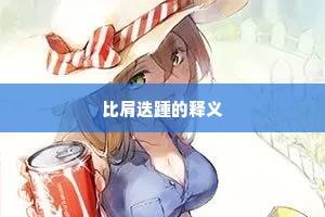 比肩迭踵的释义