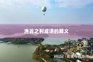 渔翁之利成语的释义