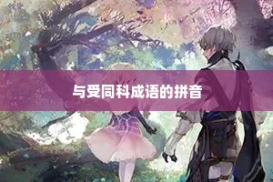 与受同科成语的拼音