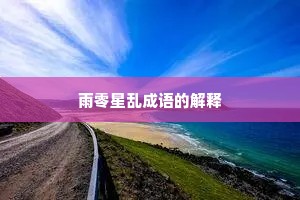 雨零星乱成语的解释