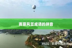 雨蓑风笠成语的拼音