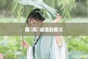 雨僽风僝成语的释义