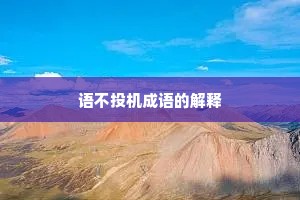 语不投机成语的解释