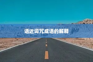 语近词冗成语的解释