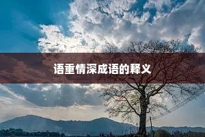 语重情深成语的释义