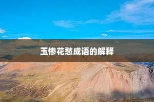 玉惨花愁成语的解释