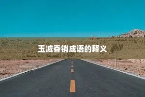 玉减香销成语的释义