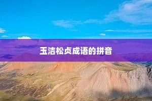 玉洁松贞成语的拼音