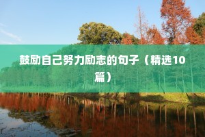 鼓励自己努力励志的句子（精选10篇）